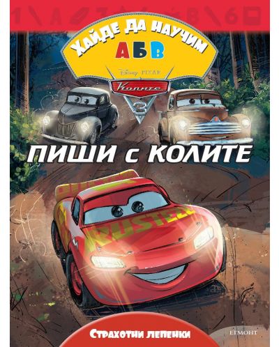 Хайде да научим А, Б, В: Пиши с колите + лепенки