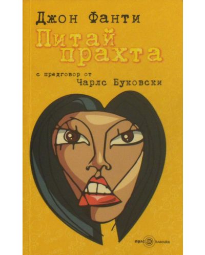 Питай прахта