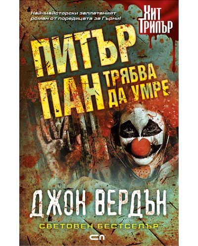 Питър Пан трябва да умре