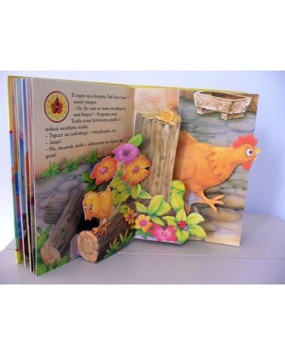 Весели панорамни книжки: Пиленцето Чик - 5