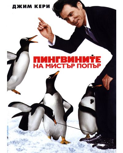 Пингвините на Мистър Попър (DVD) - 1
