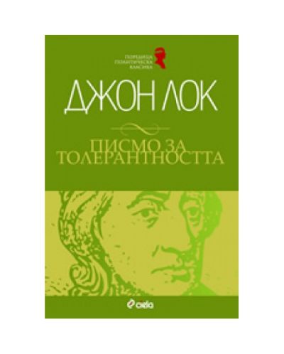 Писмо за толерантността