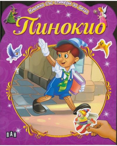 Пинокио: Книжка със стикери за деца - 1