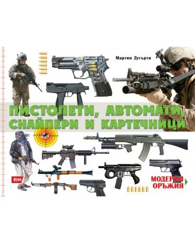 Пистолети, автомати, снайпери и картечници (Модерни оръжия 3) - 1
