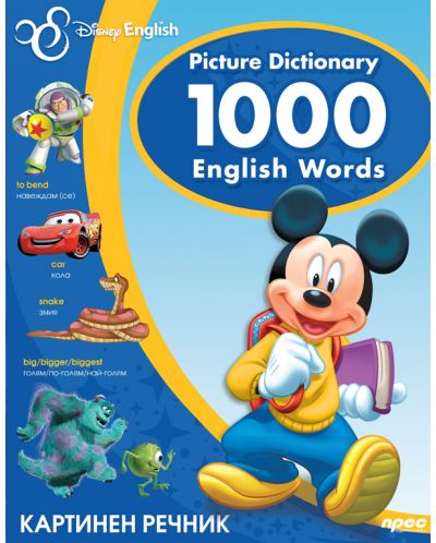 Picture Dictionary 1000 English Words / Английски картинен речник - 1