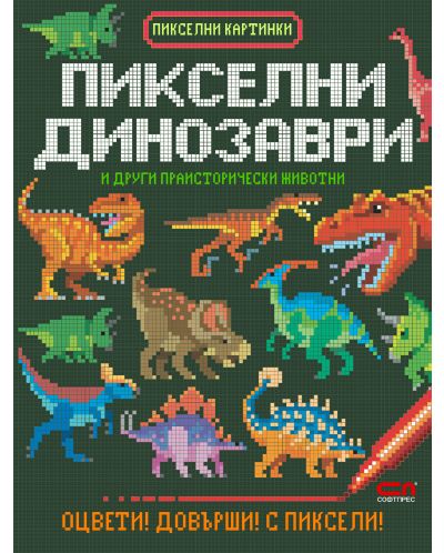 Пикселни динозаври и други праисторически животни - 1