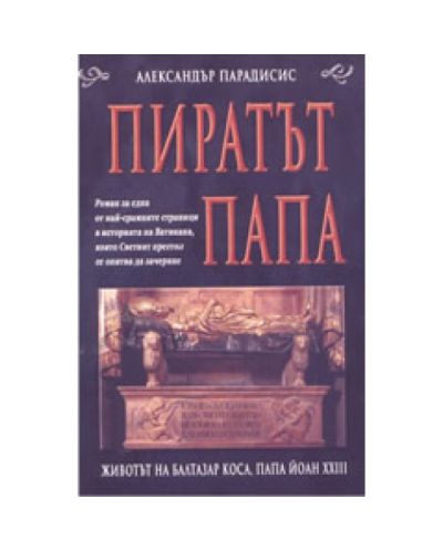 Пиратът папа