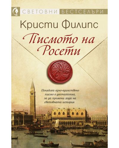 Писмото на Росети