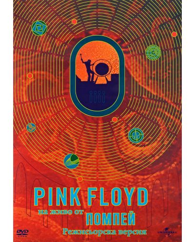 Pink Floyd: На живо от Помпей - Режисьорска версия (DVD) - 2
