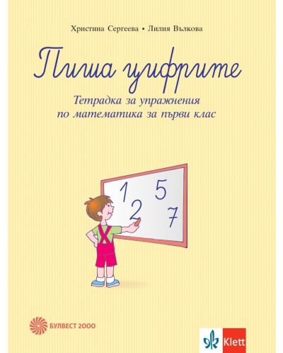 Пиша цифрите. Тетрадка за упражнения по математика за 1. клас. Учебна програма 2025/2026 (Булвест)