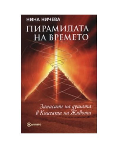 Пирамидата на времето