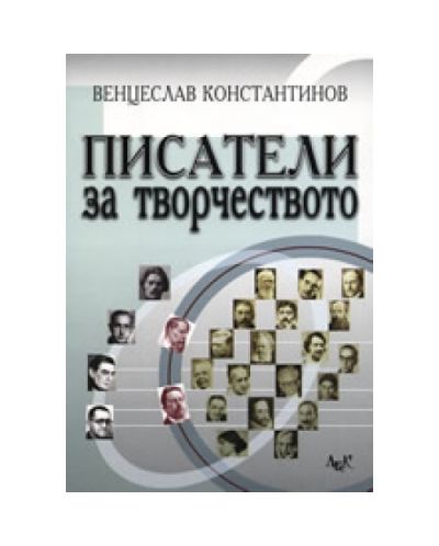 Писатели за творчеството