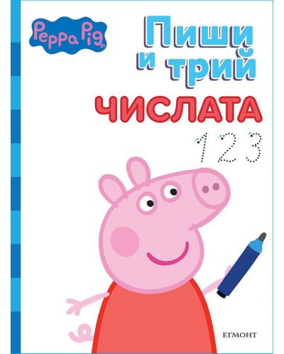 Пиши и трий!: Peppa Pig - Числата - 1