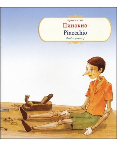 Прочети сам: Пинокио / Pinnochio (български-английски) - 1