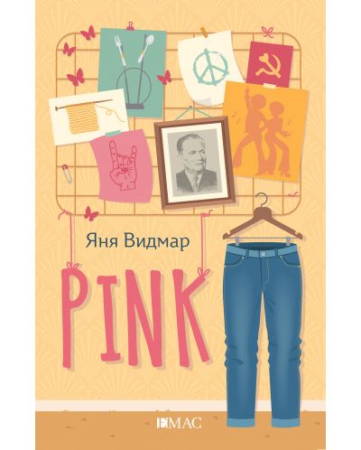 PINK (Е-книга) - 1
