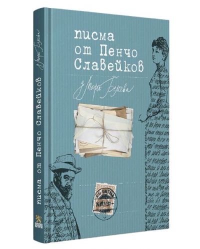 Писма от Пенчо Славейков до Мара Белчева - 2