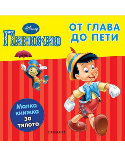 Пинокио: От глава до пети - 1