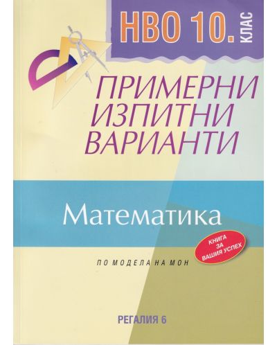Примерни изпитни варианти по математика за НВО, 10. клас. Учебна програма 2023/2024 (Регалия)