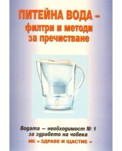 Питейна вода - филтри и методи за пречистване - 1