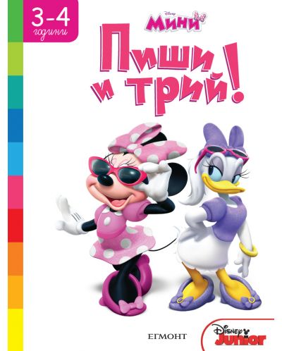 Пиши и трий!: Мини (3 - 4 години)