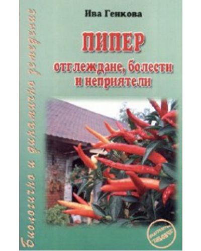 Пипер - отглеждане, болести и неприятели