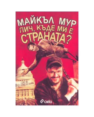 Пич, къде ми е страната?