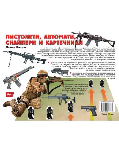 Пистолети, автомати, снайпери и картечници (Модерни оръжия 3) - 2