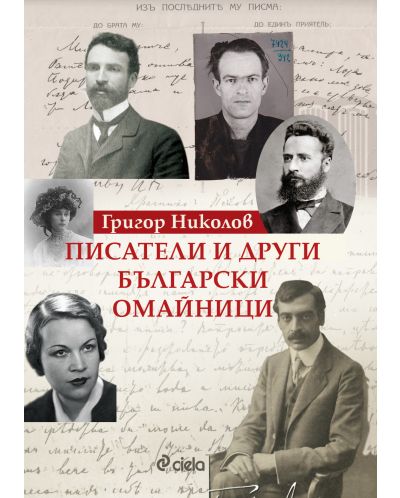 Писатели и други български омайници - 1