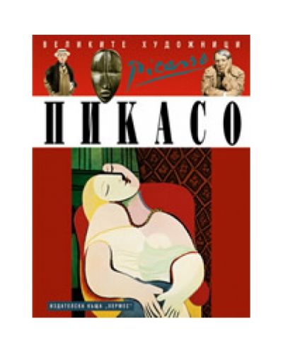 Пикасо (твърди корици)