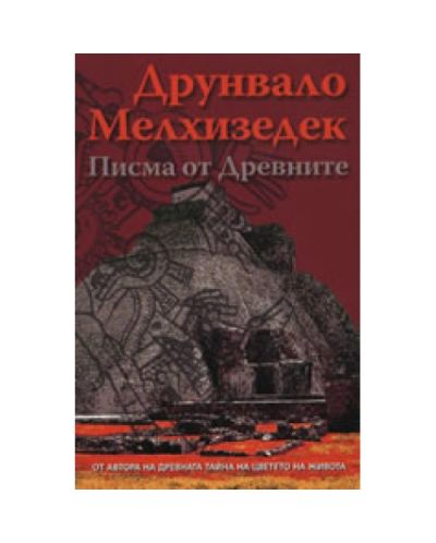 Писма от Древните
