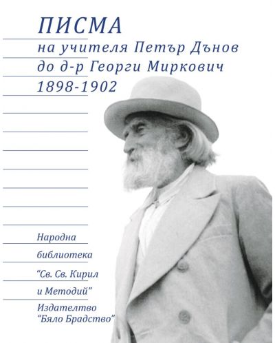 Писма на учителя Петър Дънов до д-р Георги Миркович 1898-1902 - 1