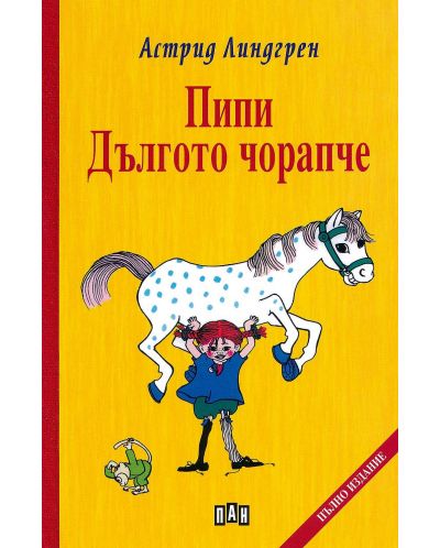 Пипи Дългото чорапче (твърди корици)