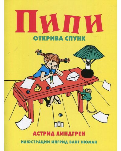 Пипи открива спунк - 1