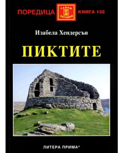 Пиктите
