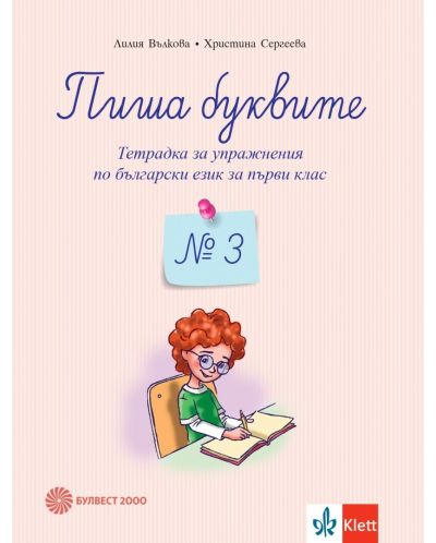 Пиша буквите. Тетрадка за упражнения по български език за 1. клас № 3. Учебна програма 2025/2026 (Булвест)