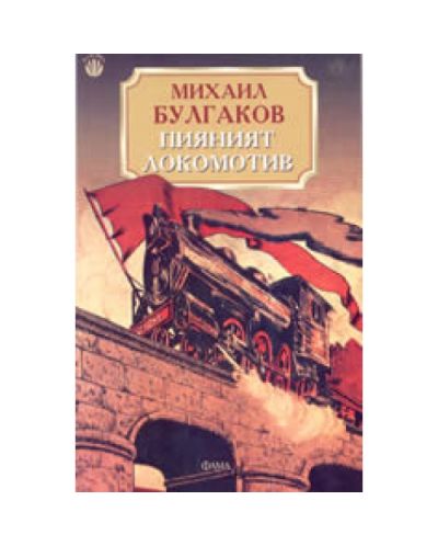 Пияният локомотив