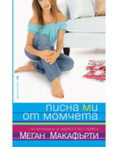 Писна ми от момчета