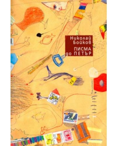Писма до Петър