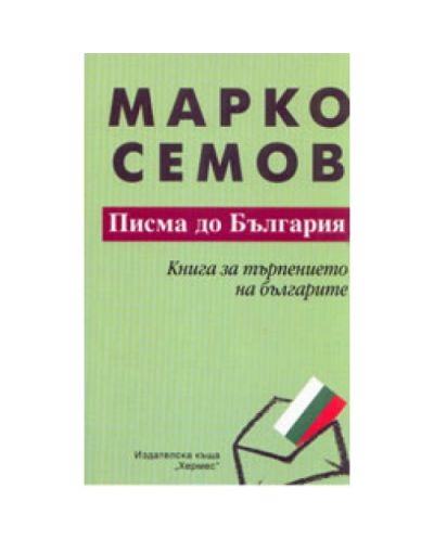 Писма до България