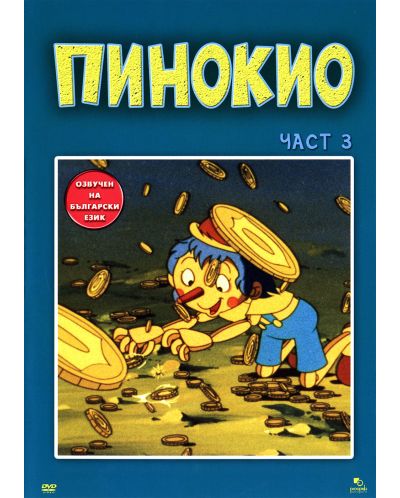 Пинокио - част 3 (DVD) - 1