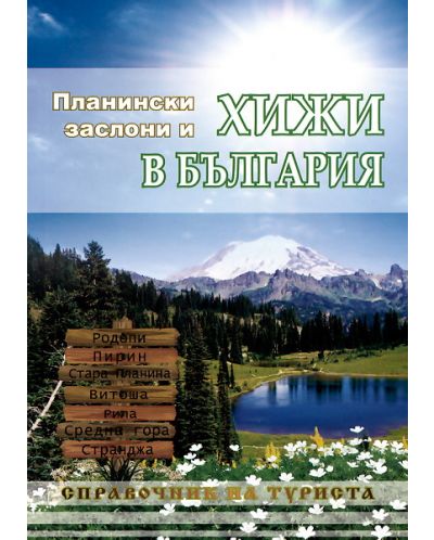 Планински заслони и хижи в България - 1