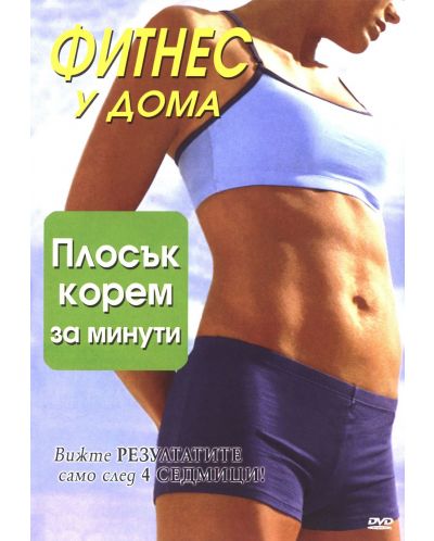 Фитнес у дома: Плосък корем за минути (DVD) - 1