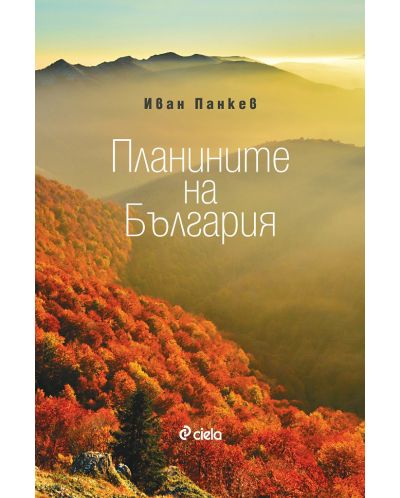 Планините на България - 1
