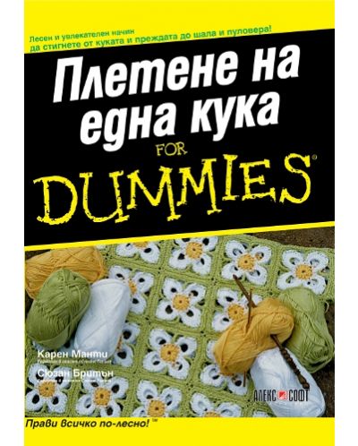 Плетене на една кука For Dummies - 1
