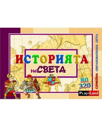 Детска образователна игра PlayLand - Историята на света - 1