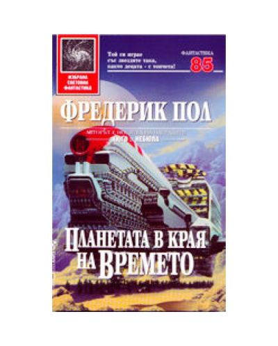 Планетата в края на времето