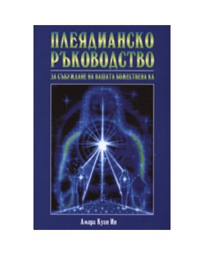 Плеядианско ръководство
