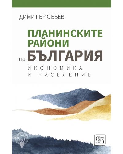 Планинските райони на България: Икономика и население - 1
