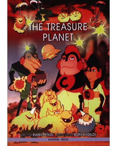 Планетата на съкровищата (DVD) - 1
