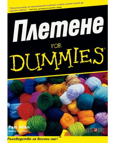 Плетене for Dummies - 1